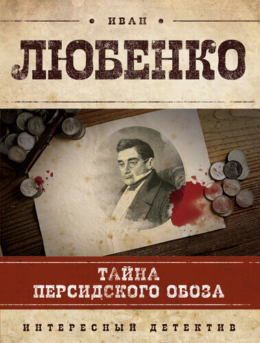 Тайна персидского обоза - Иван Любенко - Слушать Любимую Книгу + Без Рекламы 📲 Slushat-Knigi.Com