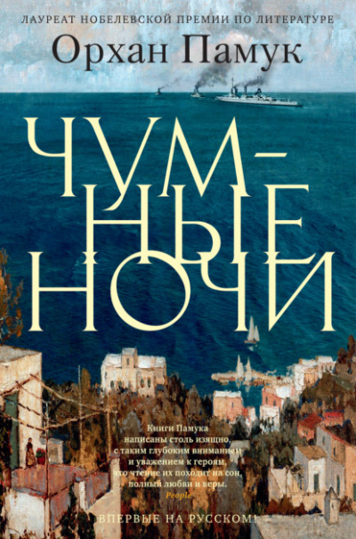 Чумные ночи - Орхан Памук - Слушать Любимую Книгу + Без Рекламы 📲 Slushat-Knigi.Com