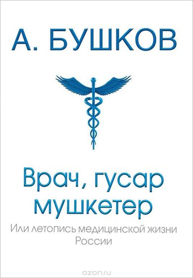 Врач, гусар, мушкетер, или Летопись медицинской жизни России - Александр Бушков - Слушать Любимую Книгу + Без Рекламы 📲 Slushat-Knigi.Com