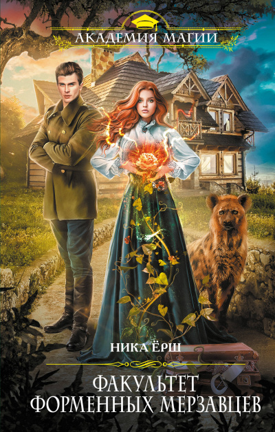 Факультет форменных мерзавцев - Ника Ёрш - Слушать Любимую Книгу + Без Рекламы 📲 Slushat-Knigi.Com