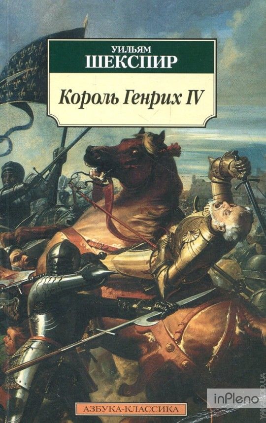 Король Генрих IV. Историческая хроника - Уильям Шекспир - Слушать Любимую Книгу + Без Рекламы 📲 Slushat-Knigi.Com