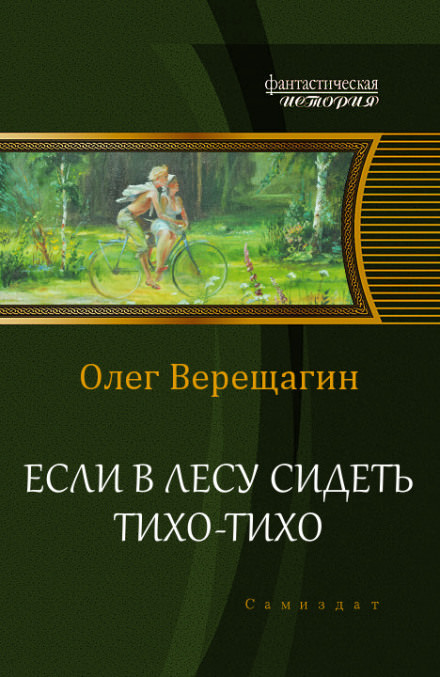 Если в лесу сидеть тихо-тихо - Олег Верещагин - Слушать Любимую Книгу + Без Рекламы 📲 Slushat-Knigi.Com