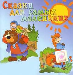 Сказки для самых маленьких - Слушать Любимую Книгу + Без Рекламы 📲 Slushat-Knigi.Com