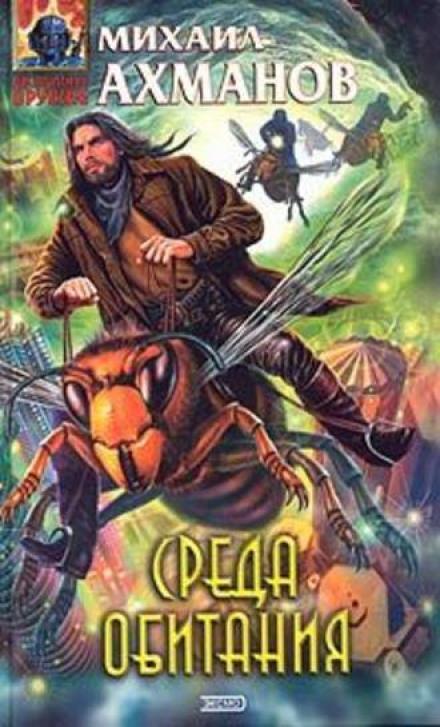 Среда Обитания - Михаил Ахманов - Слушать Любимую Книгу + Без Рекламы 📲 Slushat-Knigi.Com