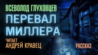 Перевал Миллера - Всеволод Глуховцев - Слушать Любимую Книгу + Без Рекламы 📲 Slushat-Knigi.Com