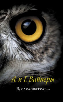 Я, следователь… - Аркадий Вайнер, Георгий Вайнер - Слушать Любимую Книгу + Без Рекламы 📲 Slushat-Knigi.Com