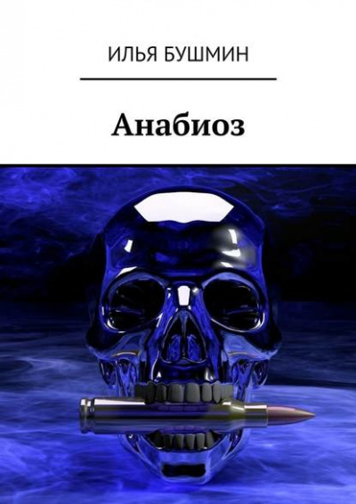 Анабиоз - Илья Бушмин - Слушать Любимую Книгу + Без Рекламы 📲 Slushat-Knigi.Com