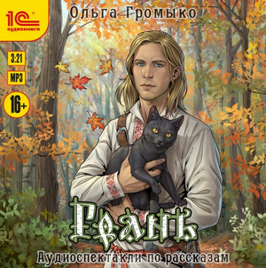 Грань - Ольга Громыко - Слушать Любимую Книгу + Без Рекламы 📲 Slushat-Knigi.Com