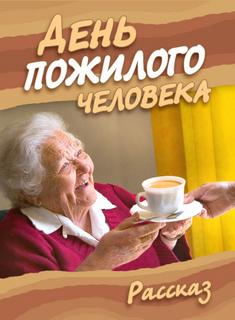 День пожилого человека - Ирина Стахеева - Слушать Любимую Книгу + Без Рекламы 📲 Slushat-Knigi.Com