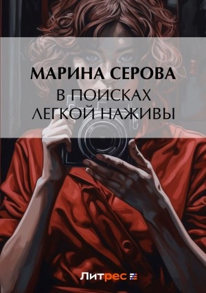 В поисках легкой наживы - Марина Серова - Слушать Любимую Книгу + Без Рекламы 📲 Slushat-Knigi.Com