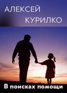 В поисках помощи - Алексей Курилко - Слушать Любимую Книгу + Без Рекламы 📲 Slushat-Knigi.Com