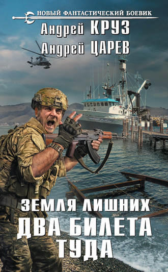 Два билета туда - Андрей Круз , Андрей Царев - Слушать Любимую Книгу + Без Рекламы 📲 Slushat-Knigi.Com
