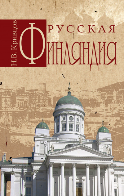 Русская Финляндия - Николай Кривцов - Слушать Любимую Книгу + Без Рекламы 📲 Slushat-Knigi.Com