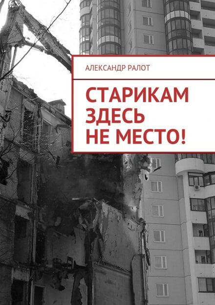 Старикам здесь не жить - Александр Ралот - Слушать Любимую Книгу + Без Рекламы 📲 Slushat-Knigi.Com