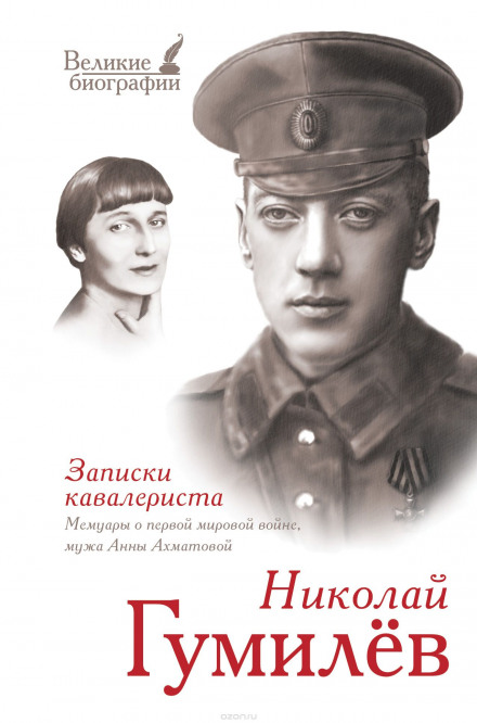 «Записки кавалериста» Избранная лирика - Николай Гумилев - Слушать Любимую Книгу + Без Рекламы 📲 Slushat-Knigi.Com