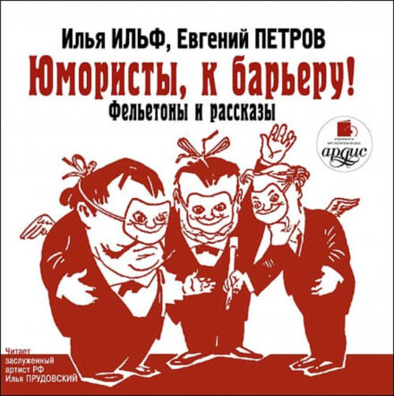 Юмористы, к барьеру! - Илья Ильф, Евгений Петров - Слушать Любимую Книгу + Без Рекламы 📲 Slushat-Knigi.Com