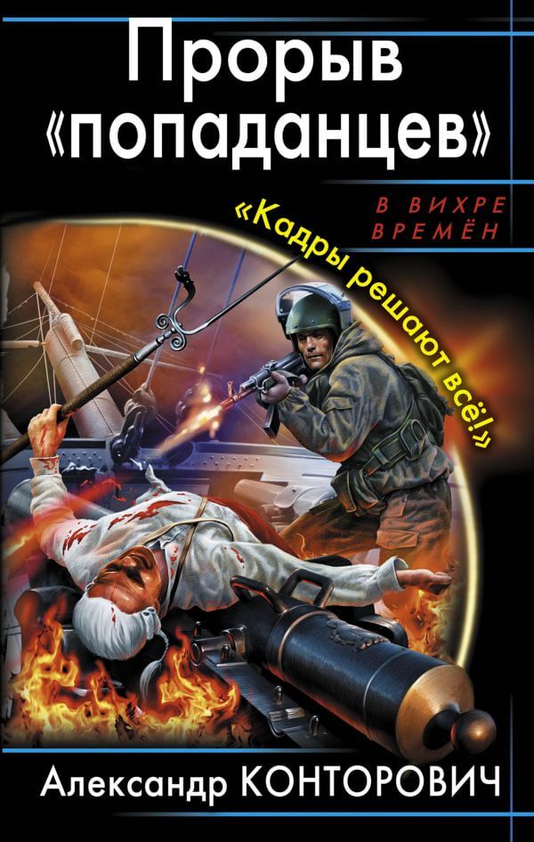 Прорыв «попаданцев» Кадры решают всё! - Александр Конторович - Слушать Любимую Книгу + Без Рекламы 📲 Slushat-Knigi.Com