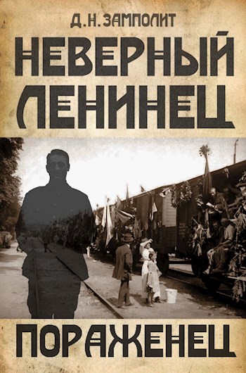 Пораженец - Zampolit - Слушать Любимую Книгу + Без Рекламы 📲 Slushat-Knigi.Com