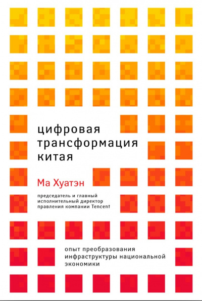 Цифровая трансформация Китая - Ма Хуатэн - Слушать Любимую Книгу + Без Рекламы 📲 Slushat-Knigi.Com