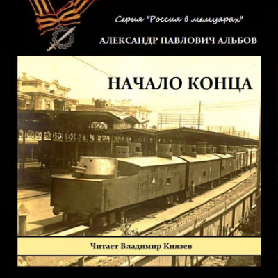 Начало конца - Александр Альбов - Слушать Любимую Книгу + Без Рекламы 📲 Slushat-Knigi.Com