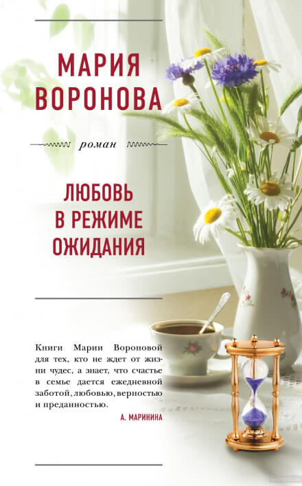 Любовь в режиме ожидания - Мария Воронова - Слушать Любимую Книгу + Без Рекламы 📲 Slushat-Knigi.Com