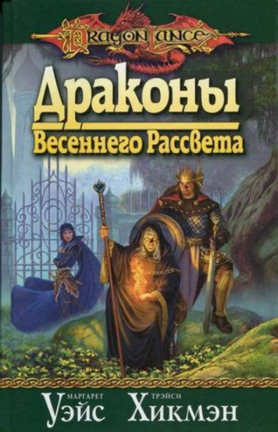 Драконы Весеннего Рассвета - Маргарет Уэйс, Трейси Хикмен - Слушать Любимую Книгу + Без Рекламы 📲 Slushat-Knigi.Com