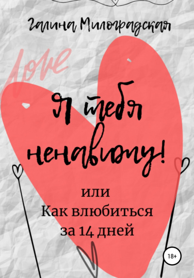 Я тебя ненавижу! или Как влюбиться за 14 дней - Галина Милоградская - Слушать Любимую Книгу + Без Рекламы 📲 Slushat-Knigi.Com