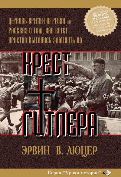 Крест Гитлера - Эрвин Люцер - Слушать Любимую Книгу + Без Рекламы 📲 Slushat-Knigi.Com