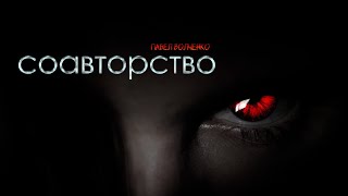 Соавторство - Павел Волченко - Слушать Любимую Книгу + Без Рекламы 📲 Slushat-Knigi.Com