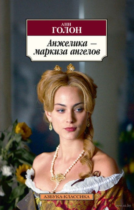 Анжелика, маркиза ангелов - Анн и Серж Голон - Слушать Любимую Книгу + Без Рекламы 📲 Slushat-Knigi.Com