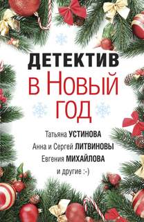 Детектив в Новый год - Слушать Любимую Книгу + Без Рекламы 📲 Slushat-Knigi.Com