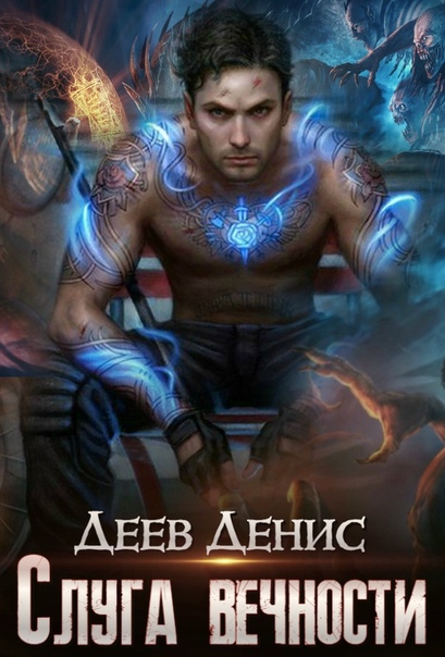 Слуга вечности-2 - Денис Деев (книга 2) - Слушать Любимую Книгу + Без Рекламы 📲 Slushat-Knigi.Com