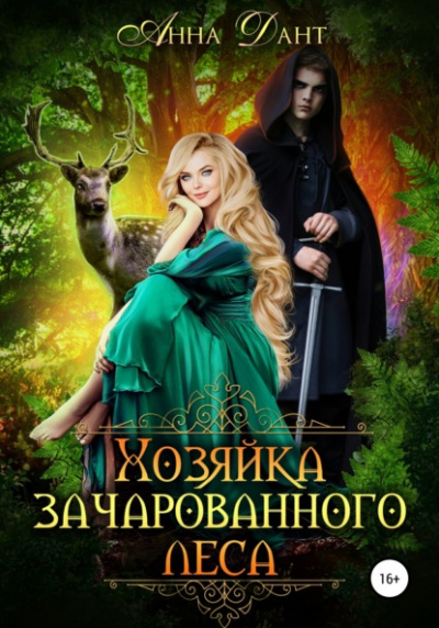Хозяйка зачарованного леса - Анна Дант - Слушать Любимую Книгу + Без Рекламы 📲 Slushat-Knigi.Com