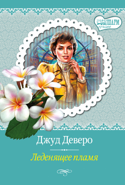 Леденящее пламя - Джуд Деверо - Слушать Любимую Книгу + Без Рекламы 📲 Slushat-Knigi.Com