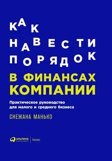 Как навести порядок в финансах компании. - Снежана Манько - Слушать Любимую Книгу + Без Рекламы 📲 Slushat-Knigi.Com