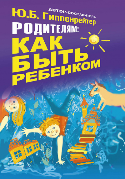 Родителям: как быть ребенком - Юлия Гиппенрейтер - Слушать Любимую Книгу + Без Рекламы 📲 Slushat-Knigi.Com