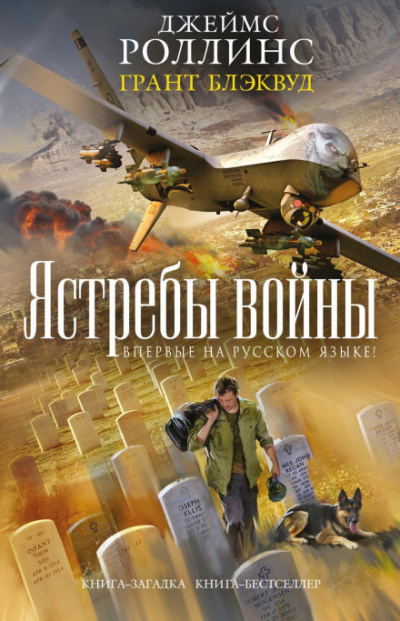 Ястребы войны - Джеймс Роллинс, Грант Блэквуд - Слушать Любимую Книгу + Без Рекламы 📲 Slushat-Knigi.Com