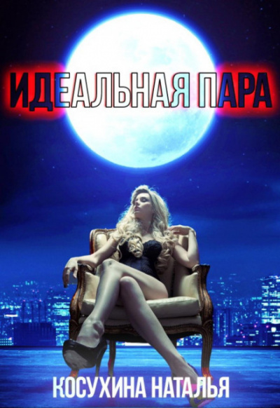 Идеальная пара - Наталья Косухина - Слушать Любимую Книгу + Без Рекламы 📲 Slushat-Knigi.Com