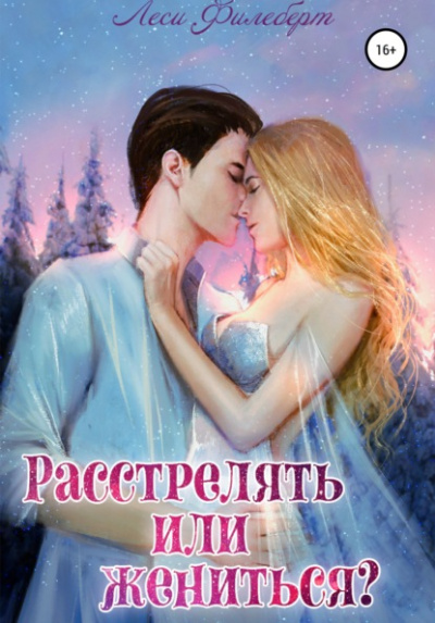 Расстрелять или жениться? - Леси Филеберт - Слушать Любимую Книгу + Без Рекламы 📲 Slushat-Knigi.Com