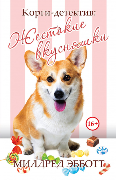 Жестокие вкусняшки - Милдред Эбботт - Слушать Любимую Книгу + Без Рекламы 📲 Slushat-Knigi.Com