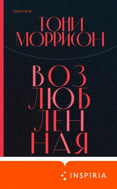 Возлюбленная - Тони Моррисон - Слушать Любимую Книгу + Без Рекламы 📲 Slushat-Knigi.Com