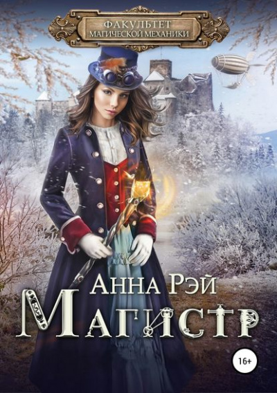 Магистр - Анна Рэй - Слушать Любимую Книгу + Без Рекламы 📲 Slushat-Knigi.Com