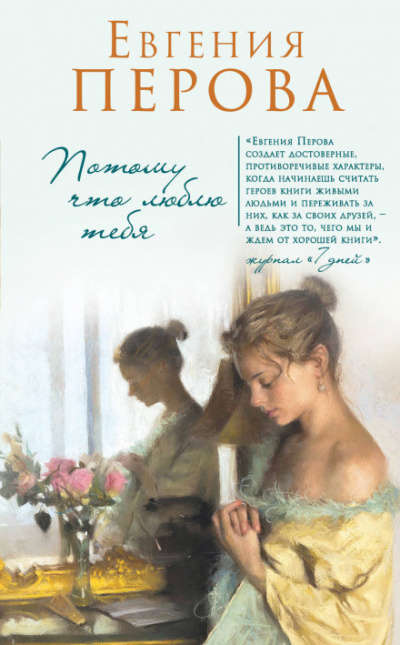 Потому что люблю тебя - Евгения Перова - Слушать Любимую Книгу + Без Рекламы 📲 Slushat-Knigi.Com