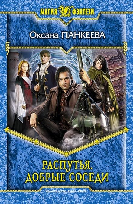 Распутья. Добрые соседи - Оксана Панкеева - Слушать Любимую Книгу + Без Рекламы 📲 Slushat-Knigi.Com
