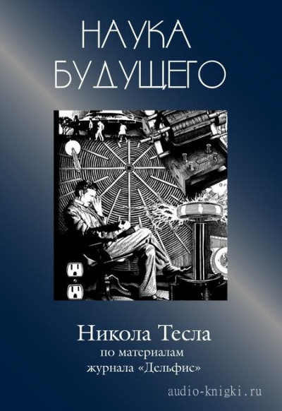 Никола Тесла - Журнал "Дельфис" - Слушать Любимую Книгу + Без Рекламы 📲 Slushat-Knigi.Com