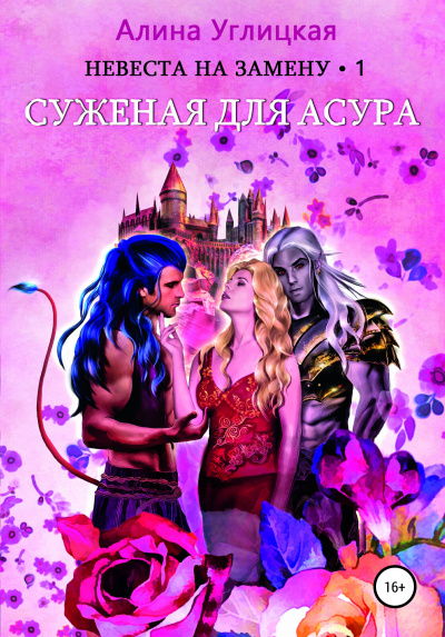 Суженая для асура - Алина Углицкая - Слушать Любимую Книгу + Без Рекламы 📲 Slushat-Knigi.Com