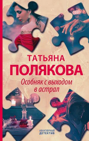 Особняк с выходом в астрал - Татьяна Полякова - Слушать Любимую Книгу + Без Рекламы 📲 Slushat-Knigi.Com