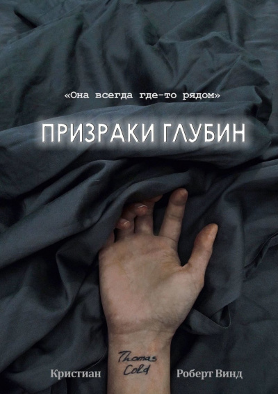 Призраки глубин - Кристиан Роберт Винд - Слушать Любимую Книгу + Без Рекламы 📲 Slushat-Knigi.Com