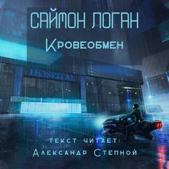 Кровеобмен - Саймон Логан - Слушать Любимую Книгу + Без Рекламы 📲 Slushat-Knigi.Com