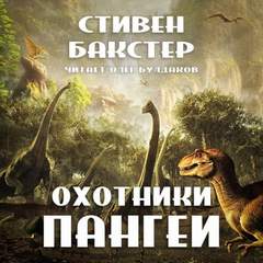 Охотники Пангеи - Стивен Бакстер - Слушать Любимую Книгу + Без Рекламы 📲 Slushat-Knigi.Com